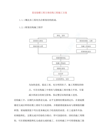 某实验楼工程主体结构工程施工方案