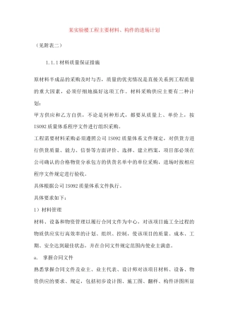 某实验楼工程主要材料、构件的进场计划