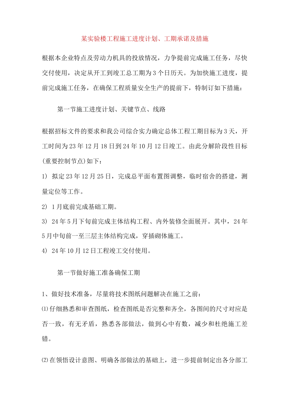 某实验楼工程施工进度计划、工期承诺及措施_第1页