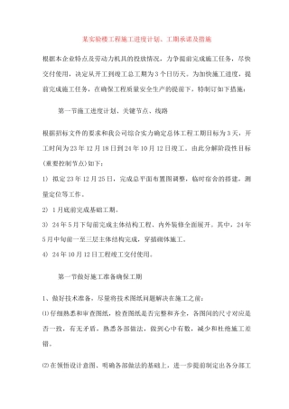 某实验楼工程施工进度计划、工期承诺及措施