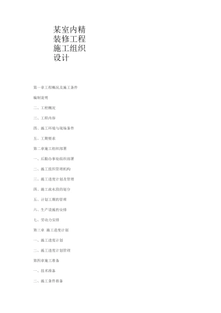 某室内精装修工程施工组织设计方案