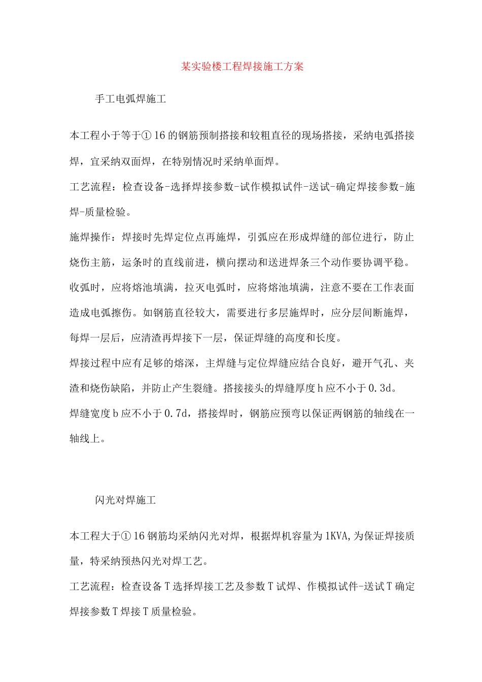 某实验楼工程焊接施工方案_第1页