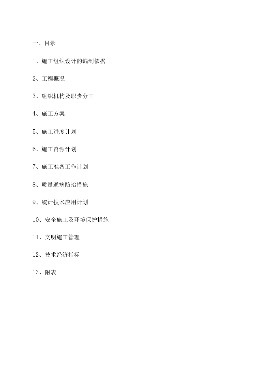 某宿舍楼水暖电工程施工组织设计_第1页
