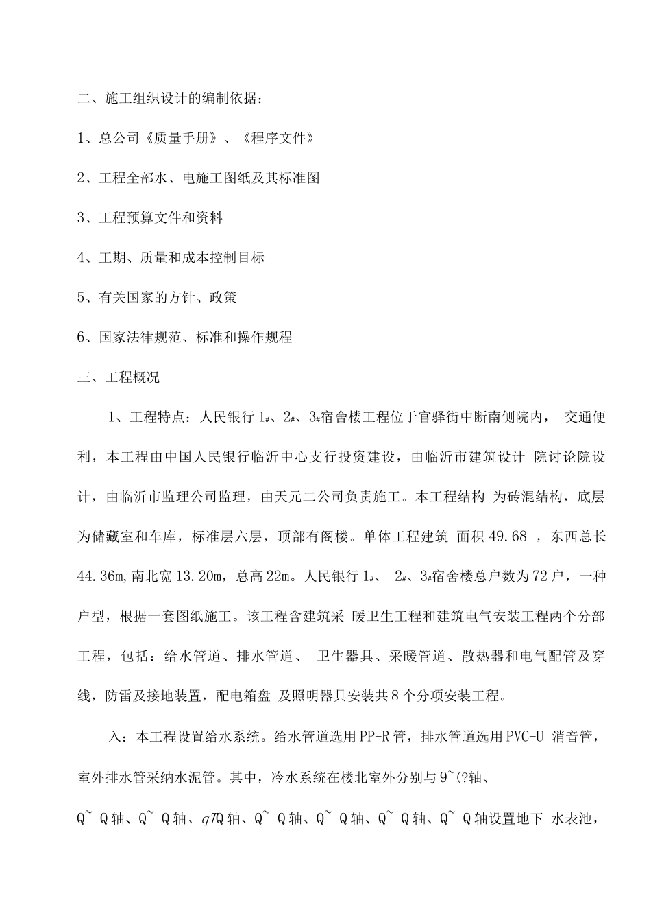 某宿舍楼水暖电工程施工组织设计_第2页
