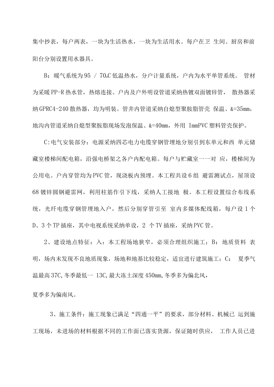 某宿舍楼水暖电工程施工组织设计_第3页