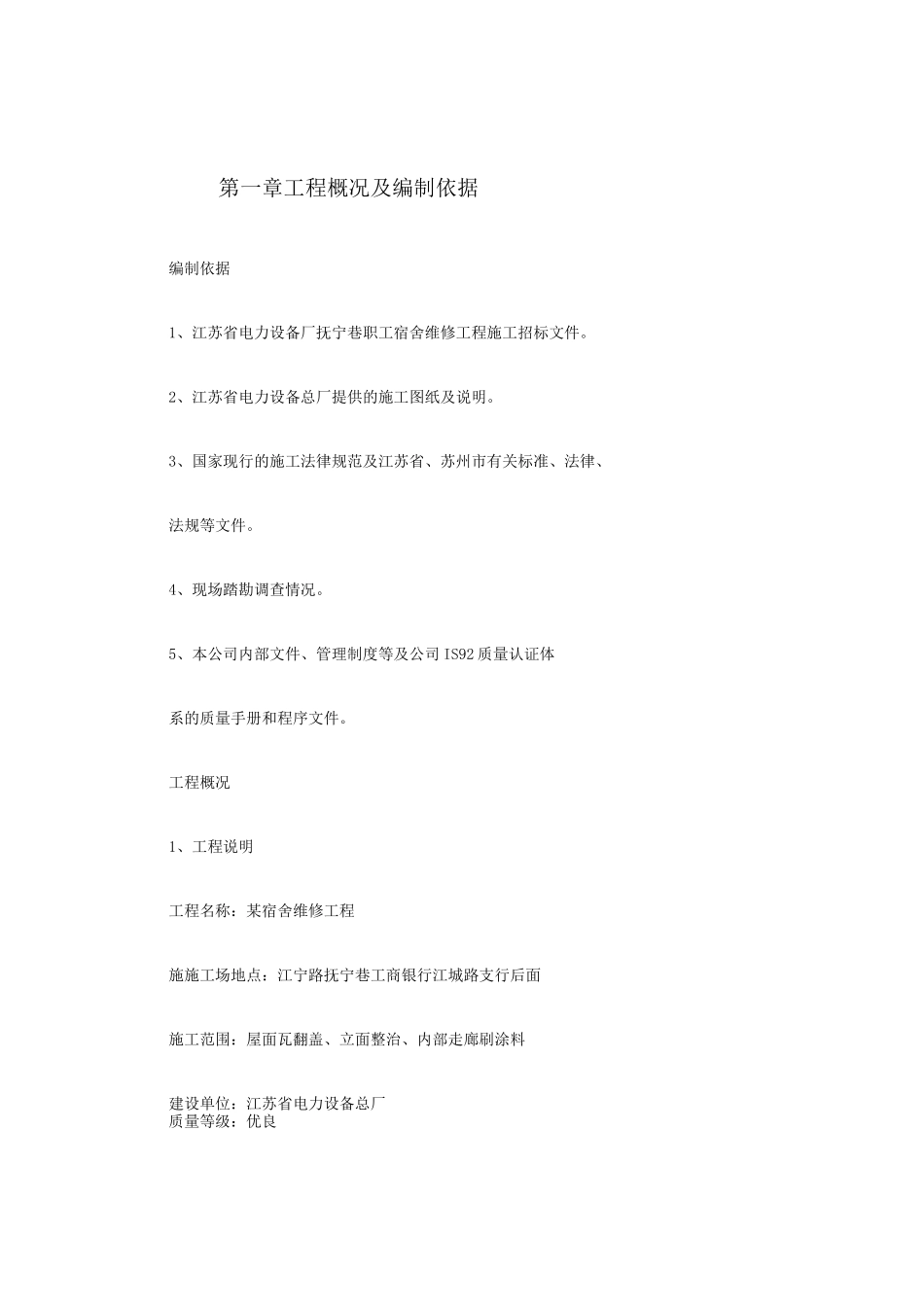 某宿舍维修工程施工组织设计_第2页