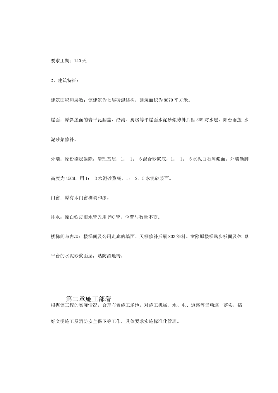 某宿舍维修工程施工组织设计_第3页