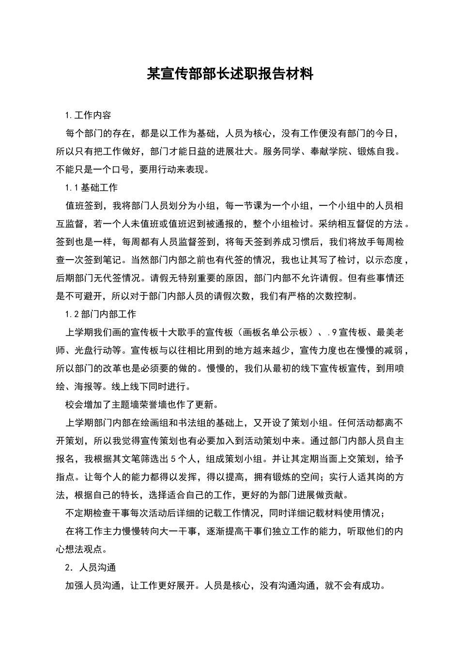 某宣传部部长述职报告材料_第1页