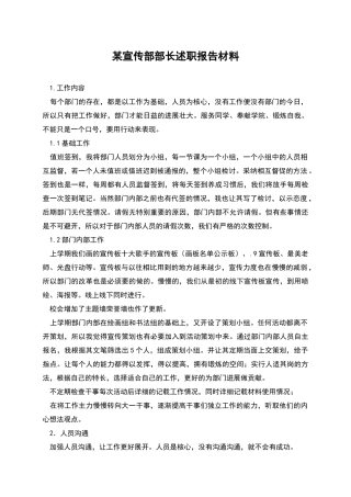 某宣传部部长述职报告材料