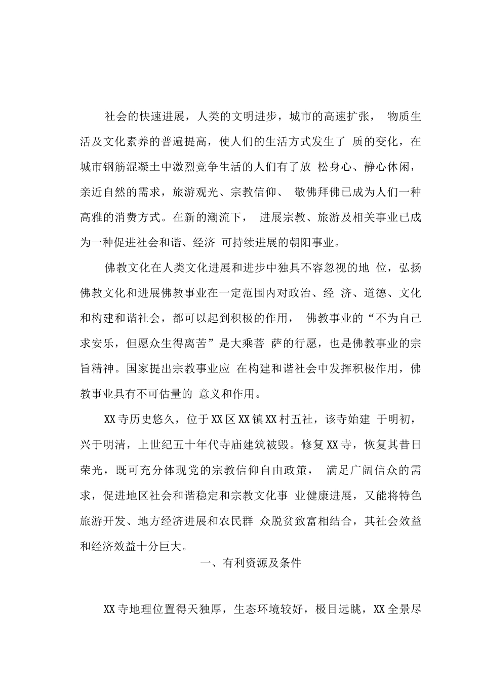 某寺庙修复建设可行性研究报告_第2页