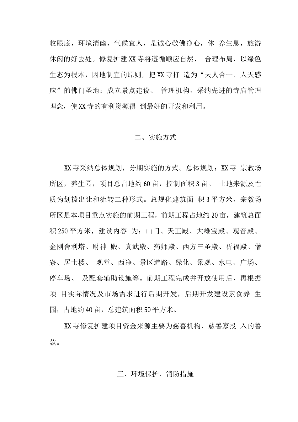 某寺庙修复建设可行性研究报告_第3页