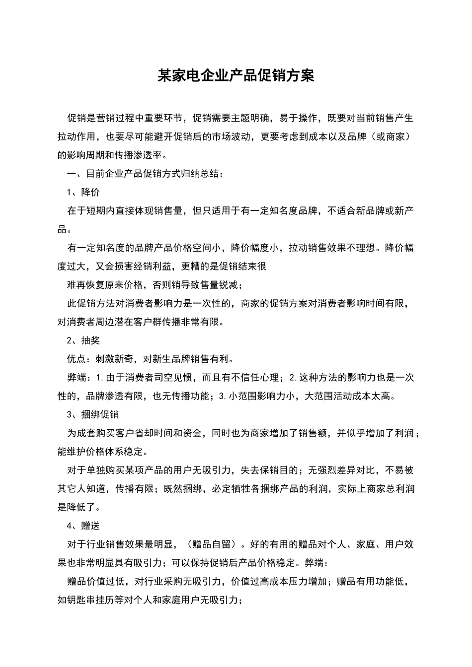 某家电企业产品促销方案_第1页