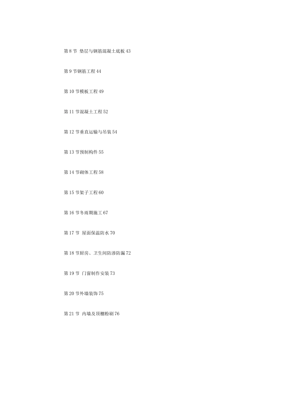 某小区号住宅楼工程施工组织设计_第2页