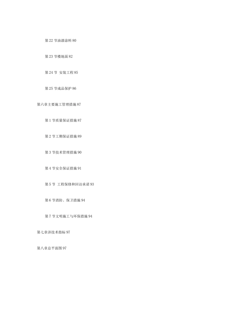 某小区号住宅楼工程施工组织设计_第3页