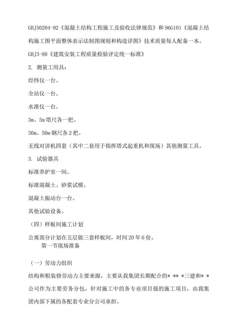 某寓乐中心工程施工准备_第3页