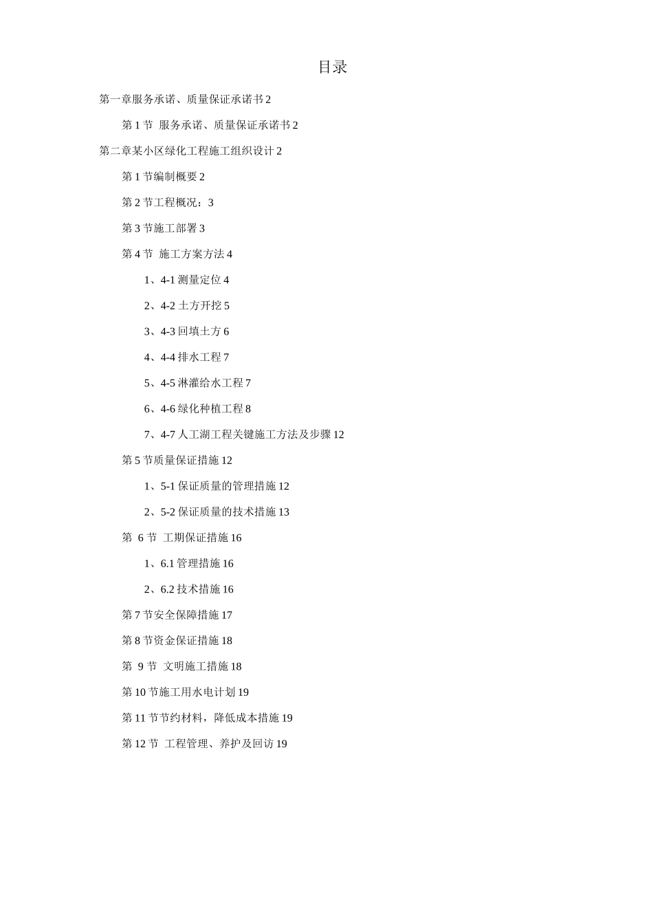 某小区园林绿化投标文件_第1页