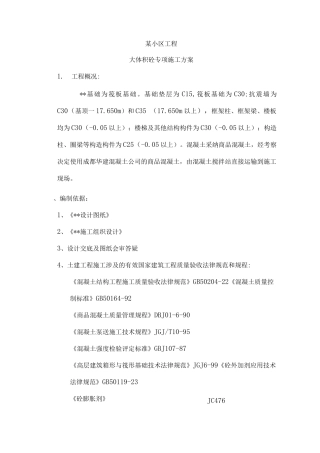 某小区大体积砼专项施工方案