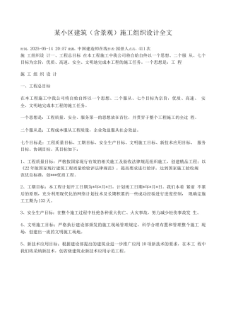 某小区建筑施工组织设计全文