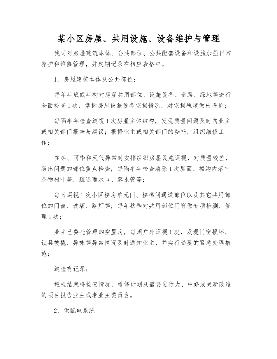 某小区房屋、共用设施、设备维护与管理_第1页