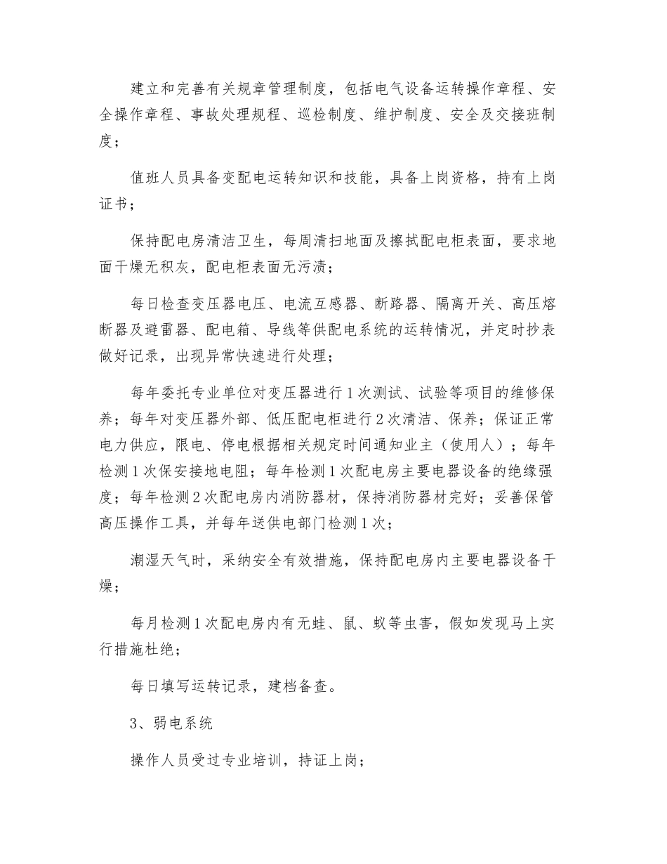 某小区房屋、共用设施、设备维护与管理_第2页