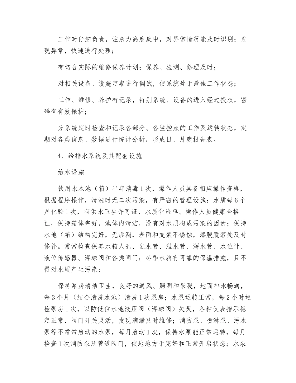某小区房屋、共用设施、设备维护与管理_第3页