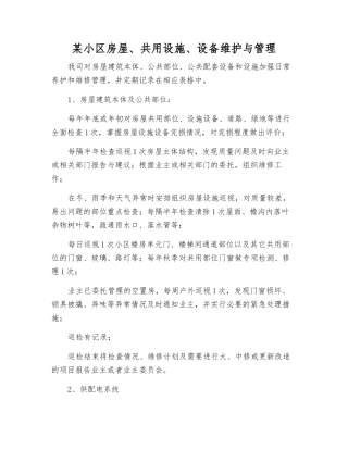 某小区房屋、共用设施、设备维护与管理