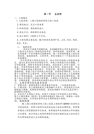 某小区园林绿化施工方案
