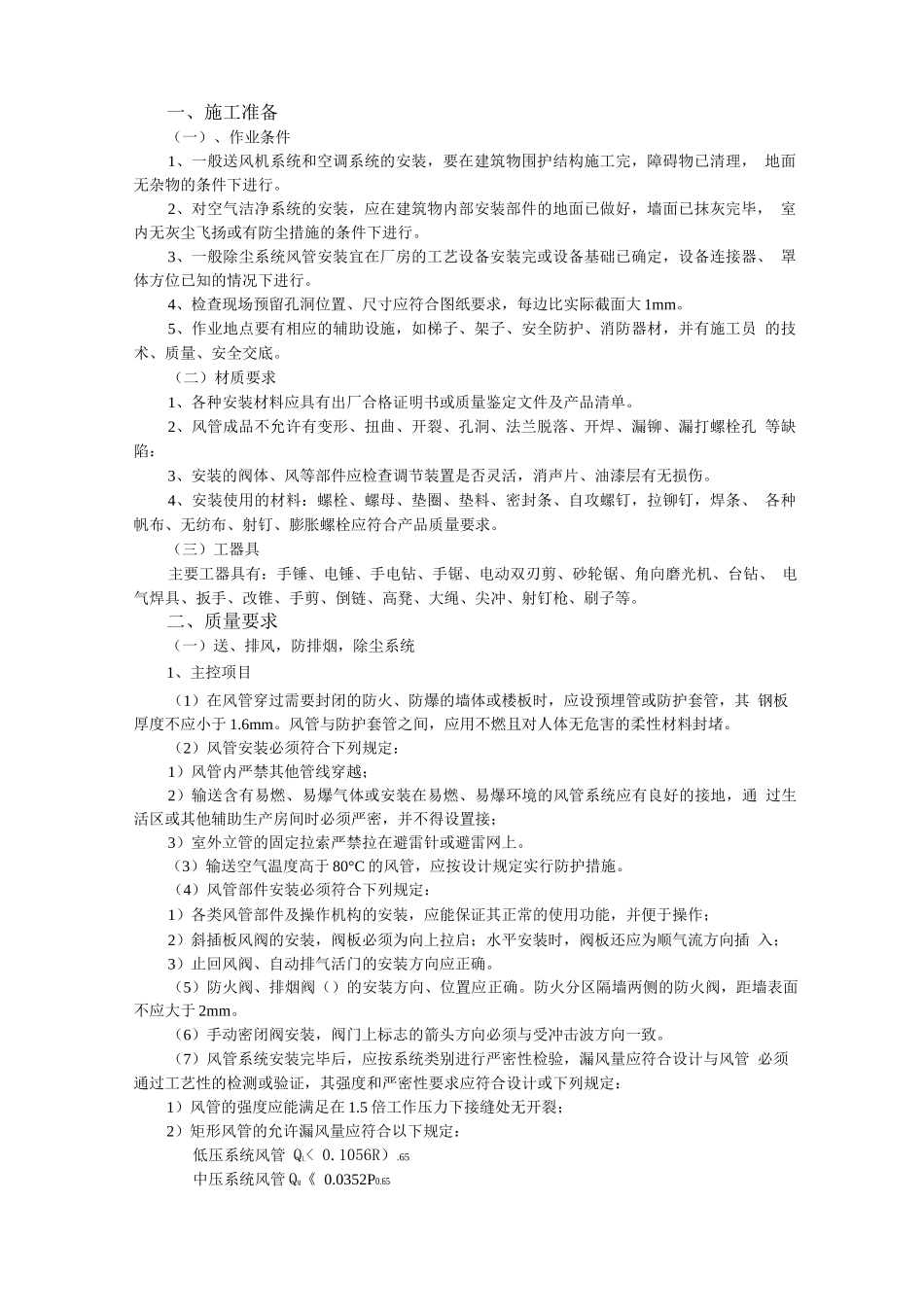 某小区通风管道安装工程施工组织设计_第1页