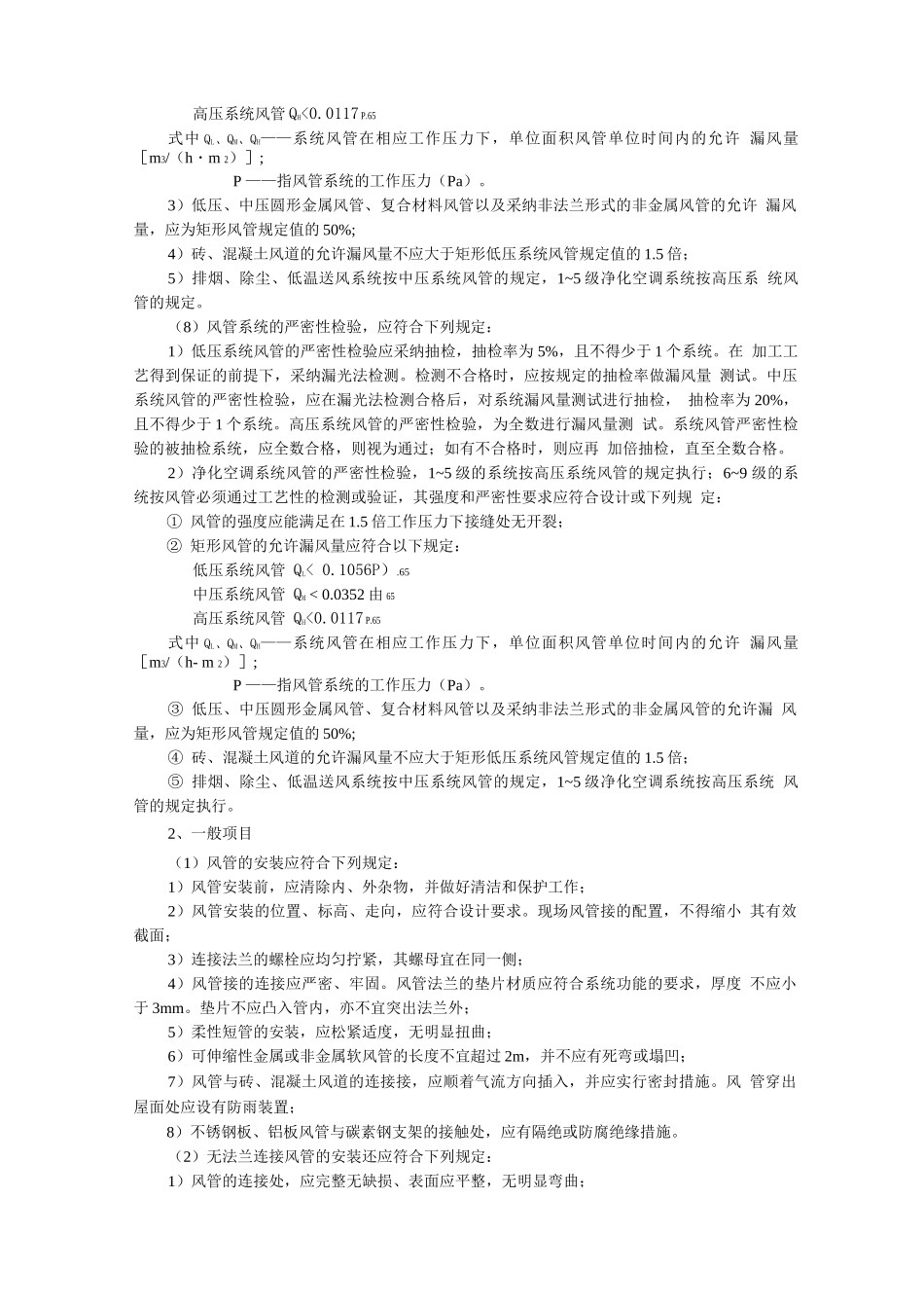 某小区通风管道安装工程施工组织设计_第2页