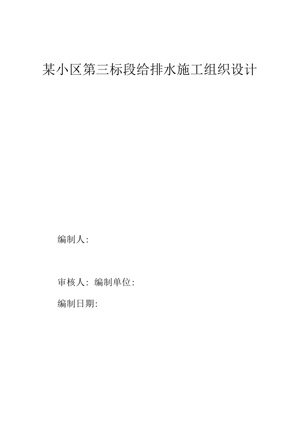 某小区第三标段给排水施工组织设计_第1页