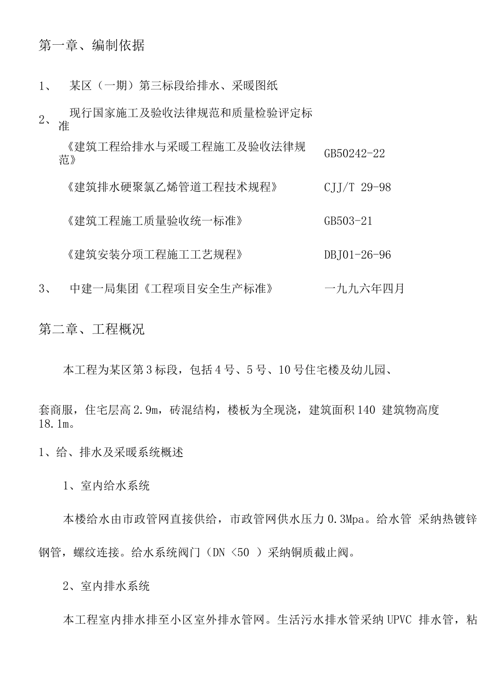 某小区第三标段给排水施工组织设计_第3页