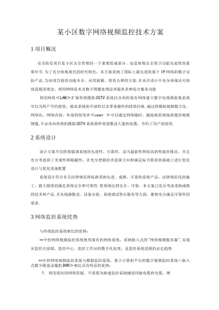 某小区数字网络视频监控技术设计方案