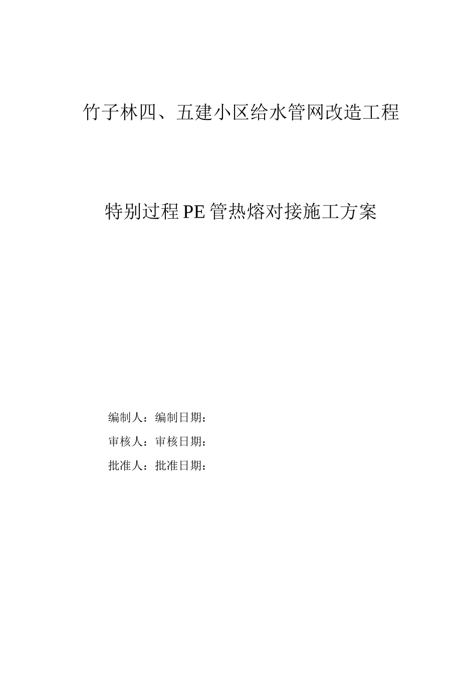 某小区给水管网改造工程pe管施工方案_第1页
