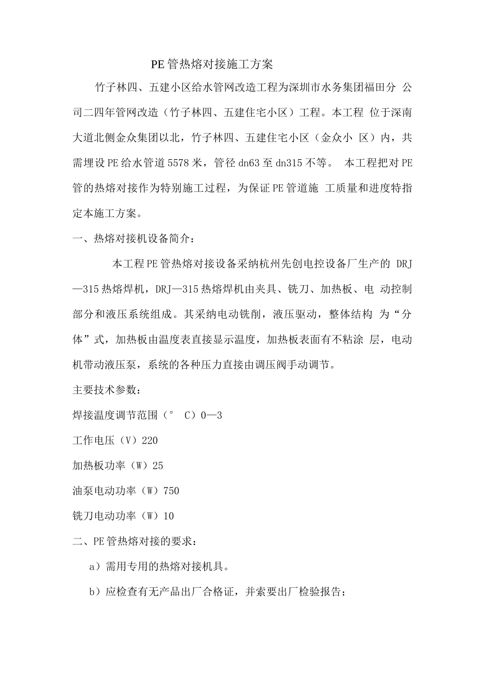 某小区给水管网改造工程pe管施工方案_第2页