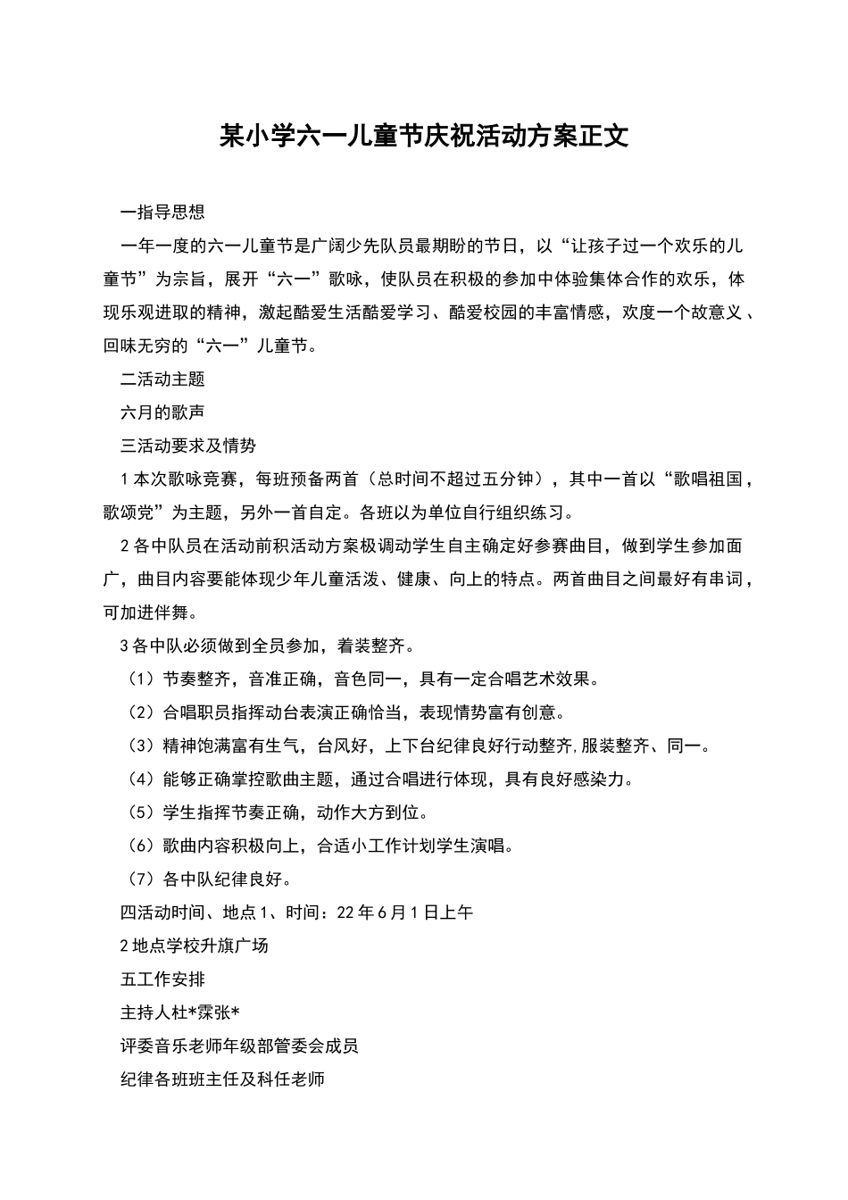 某小学六一儿童节庆祝活动方案正文_第1页