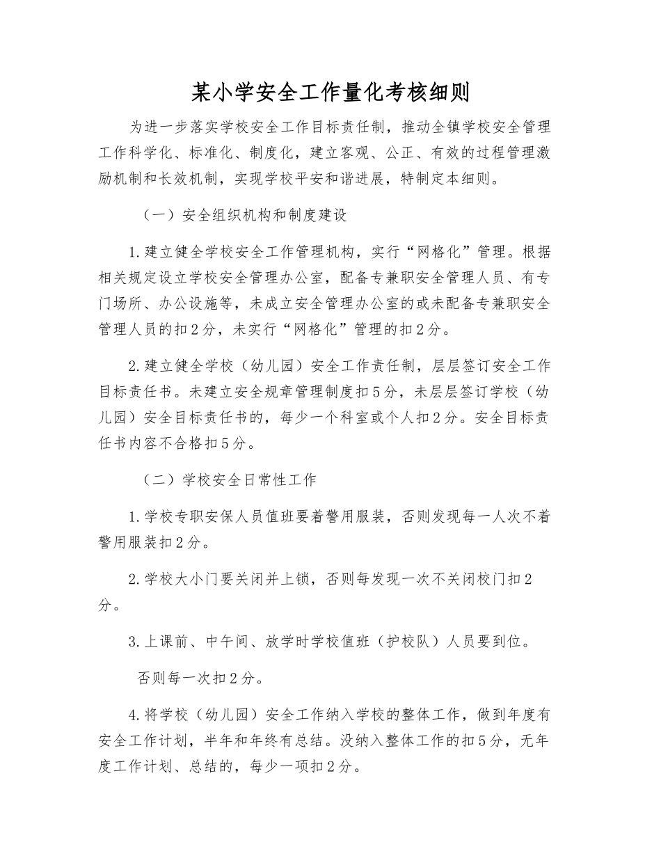 某小学安全工作量化考核细则_第1页