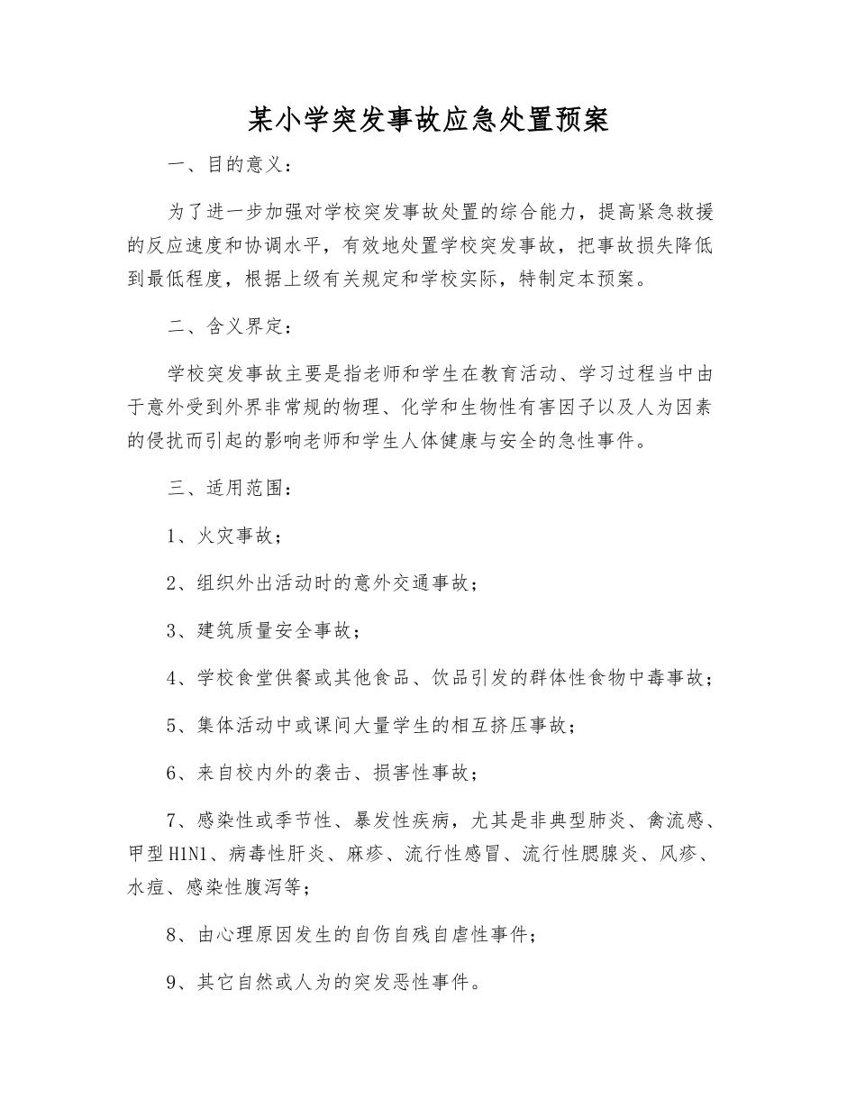 某小学突发事故应急处置预案_第2页