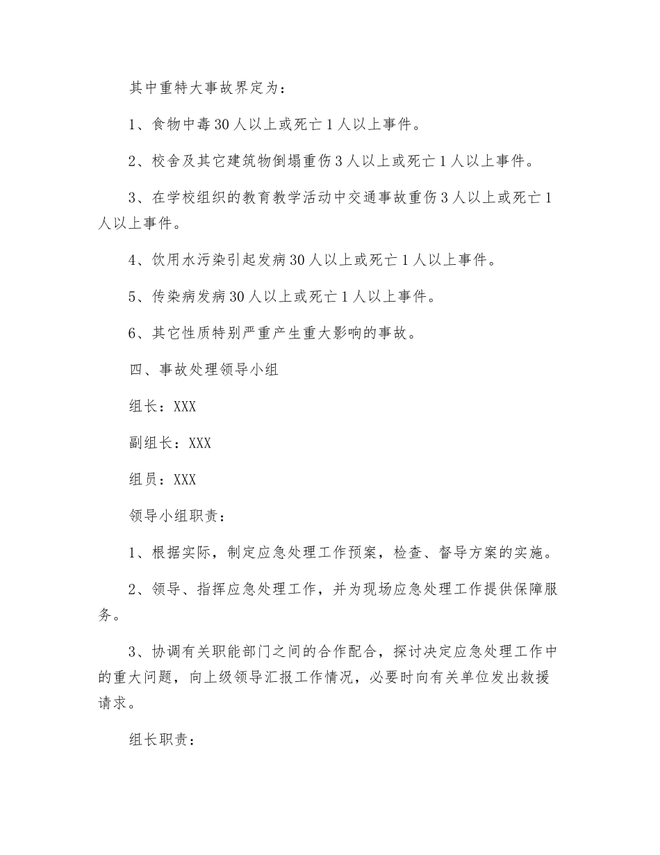 某小学突发事故应急处置预案_第3页