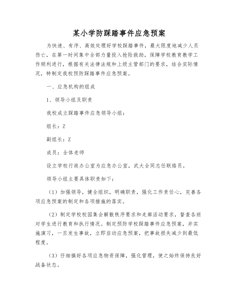 某小学防踩踏事件应急预案_第2页