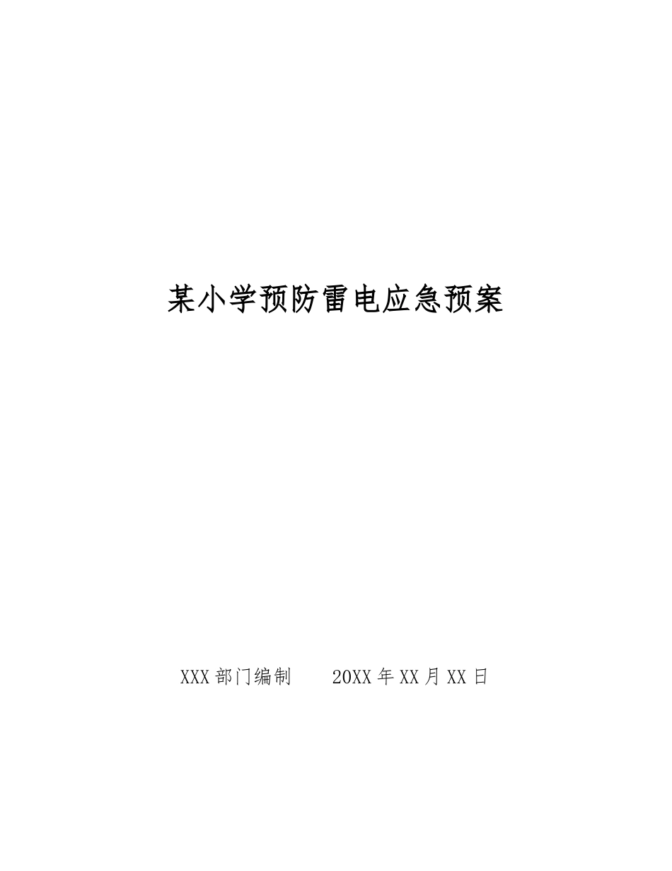 某小学预防雷电应急预案_第1页