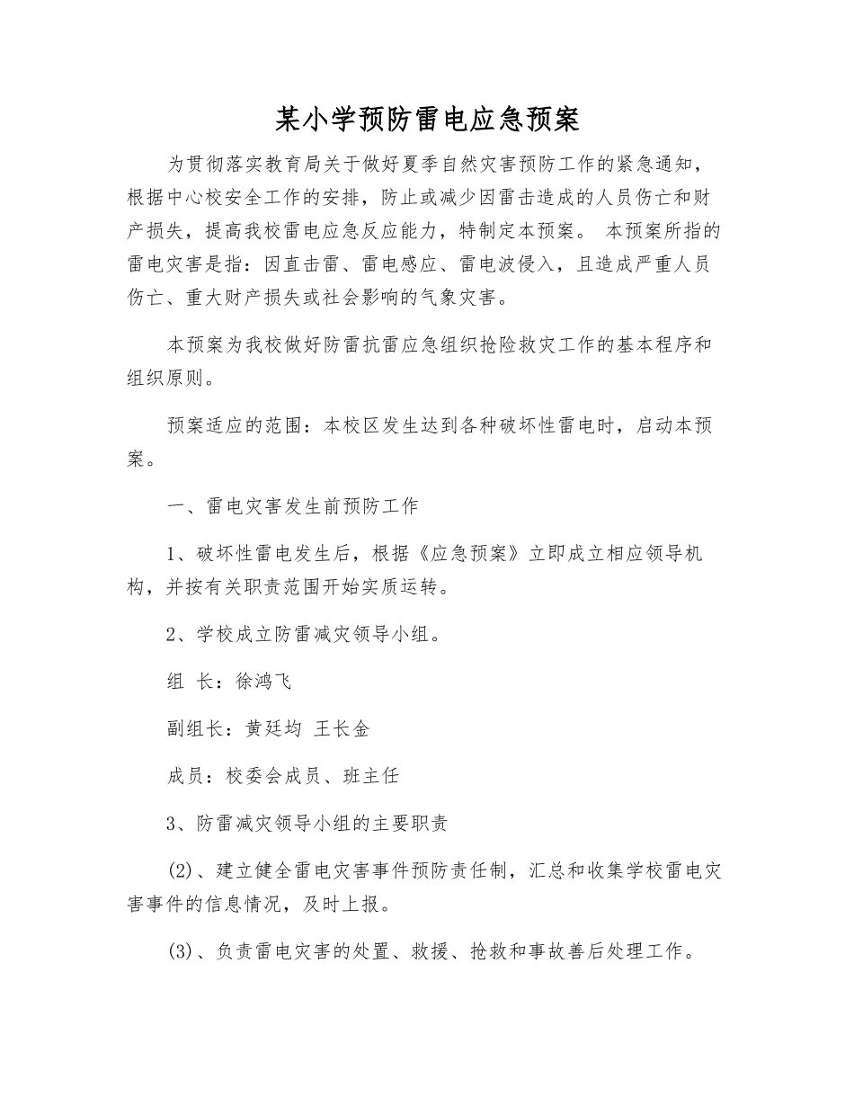 某小学预防雷电应急预案_第2页