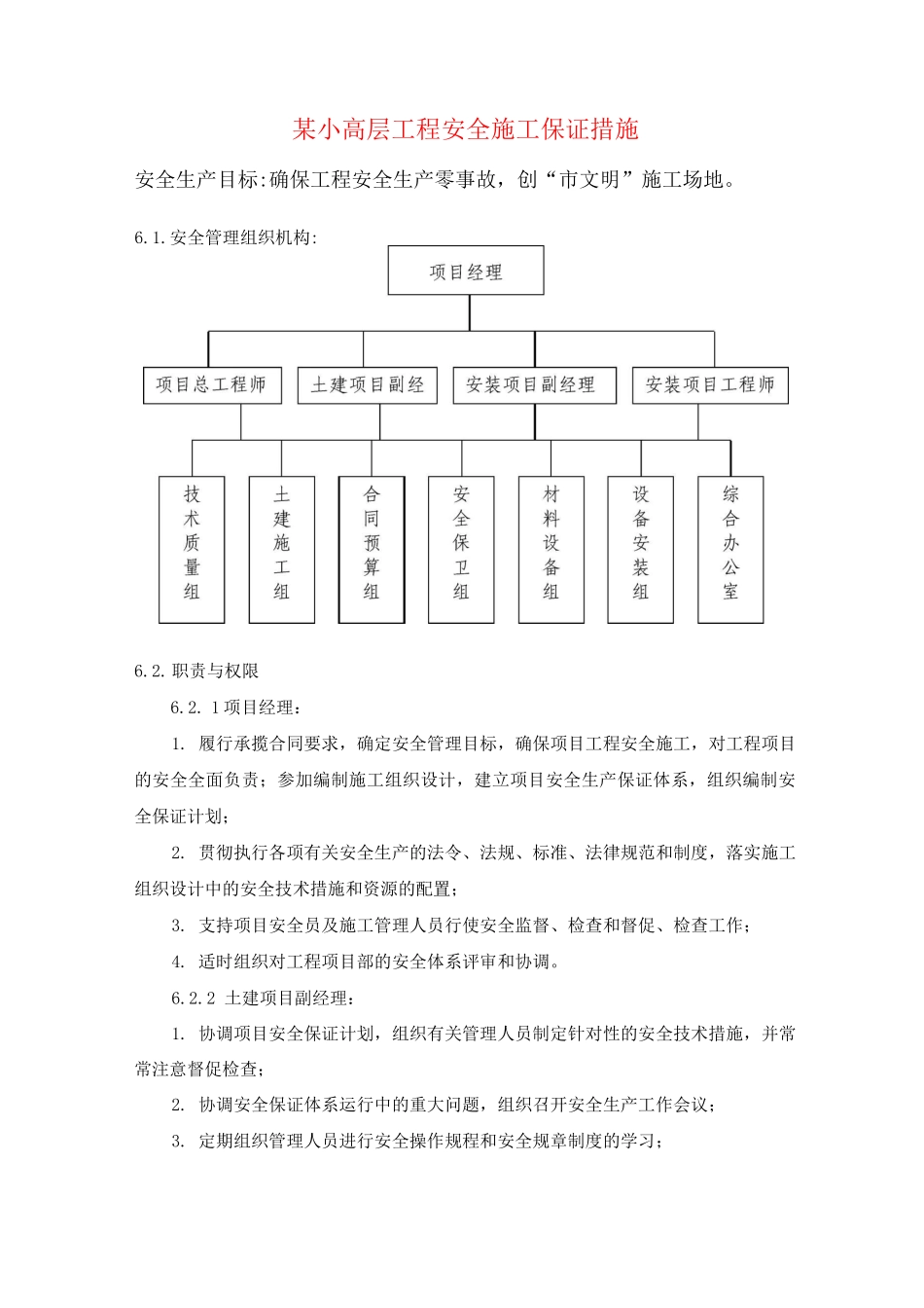某小高层工程安全施工保证措施_第1页