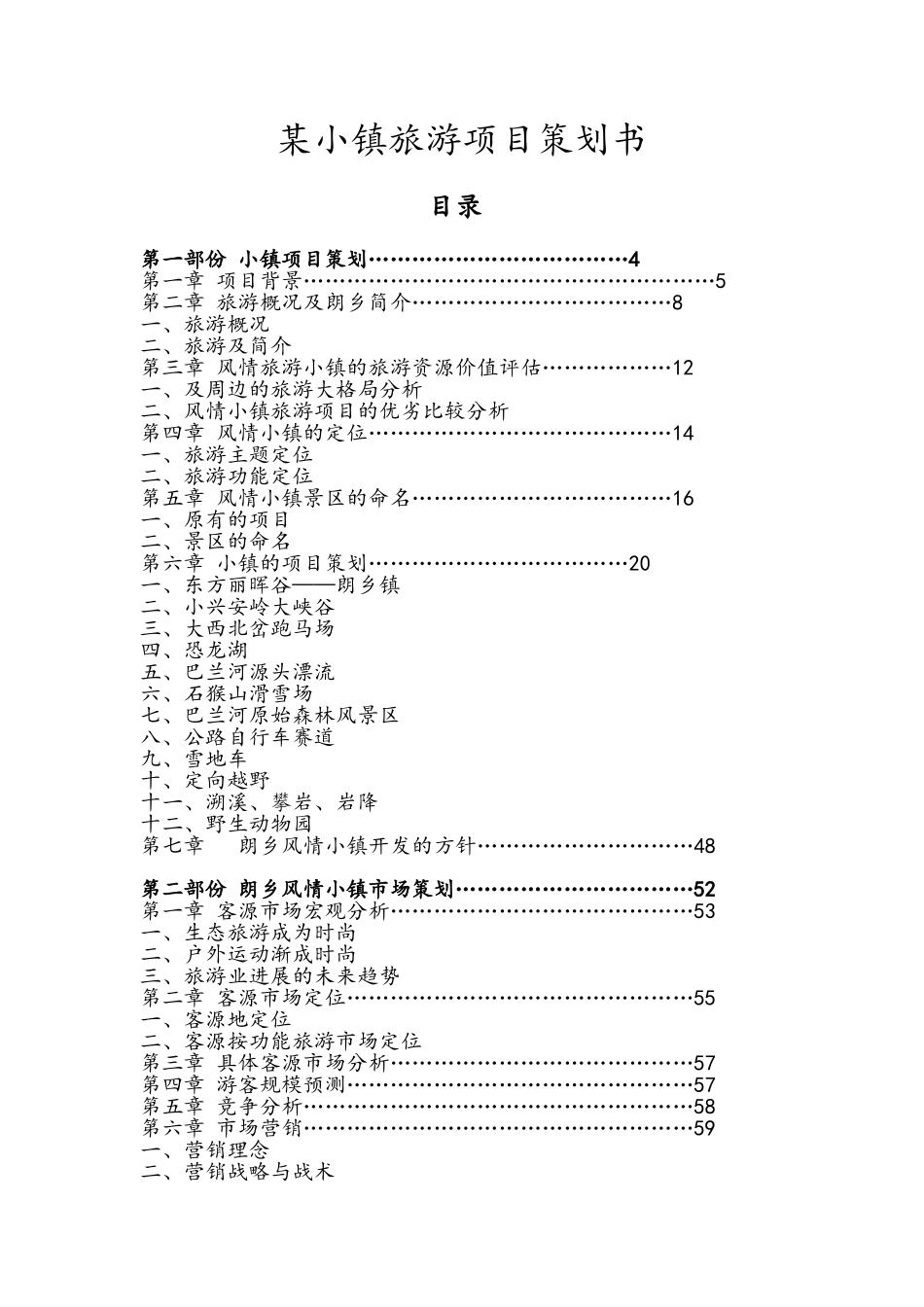 某小镇旅游项目策划书_第1页