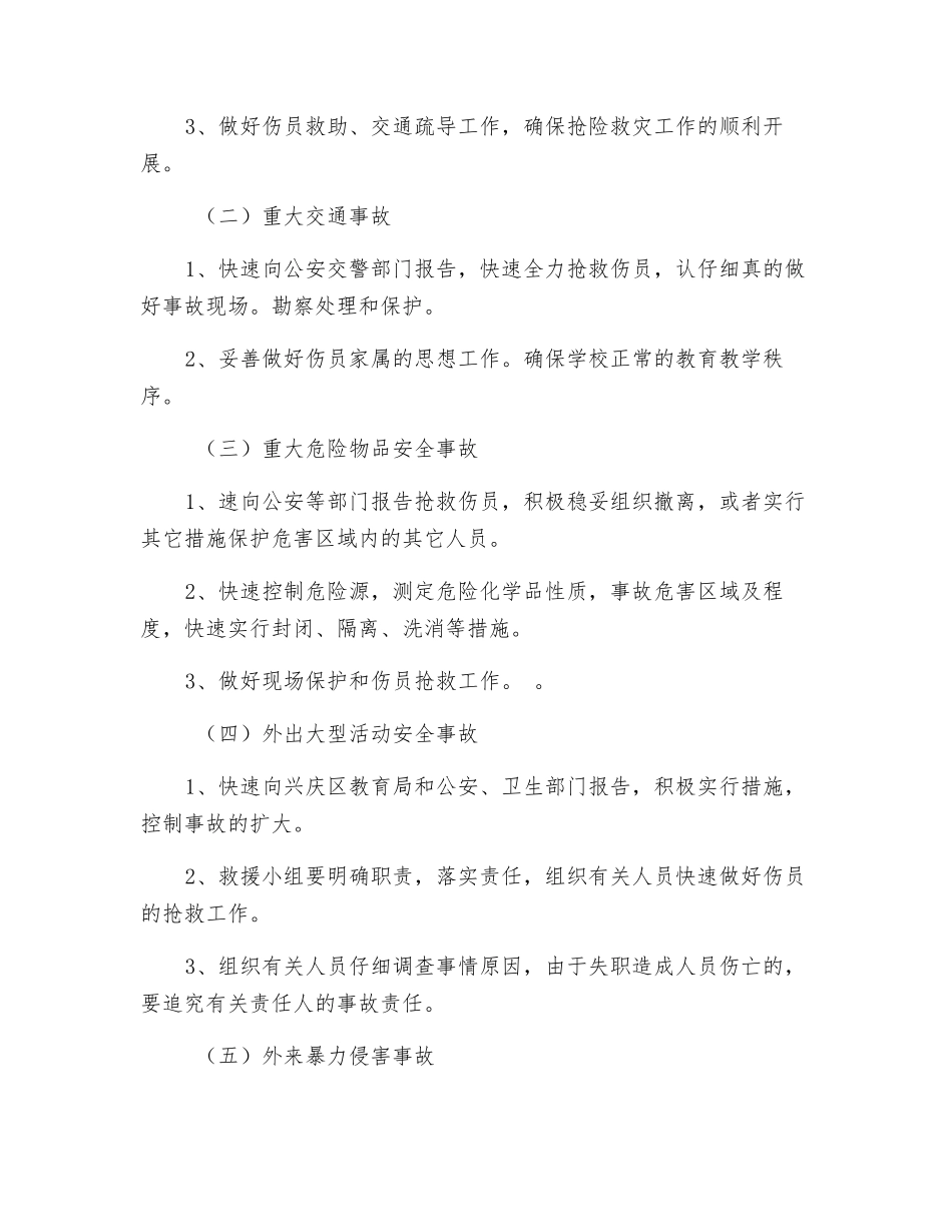 某小学事故应急处置制度_第3页