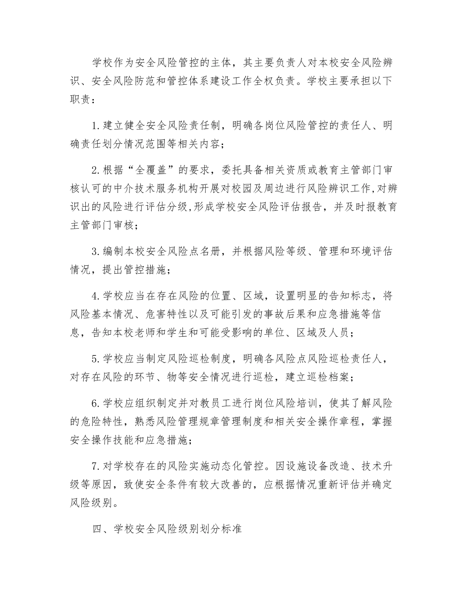 某小学安全风险辨识分级管控实施细则_第2页