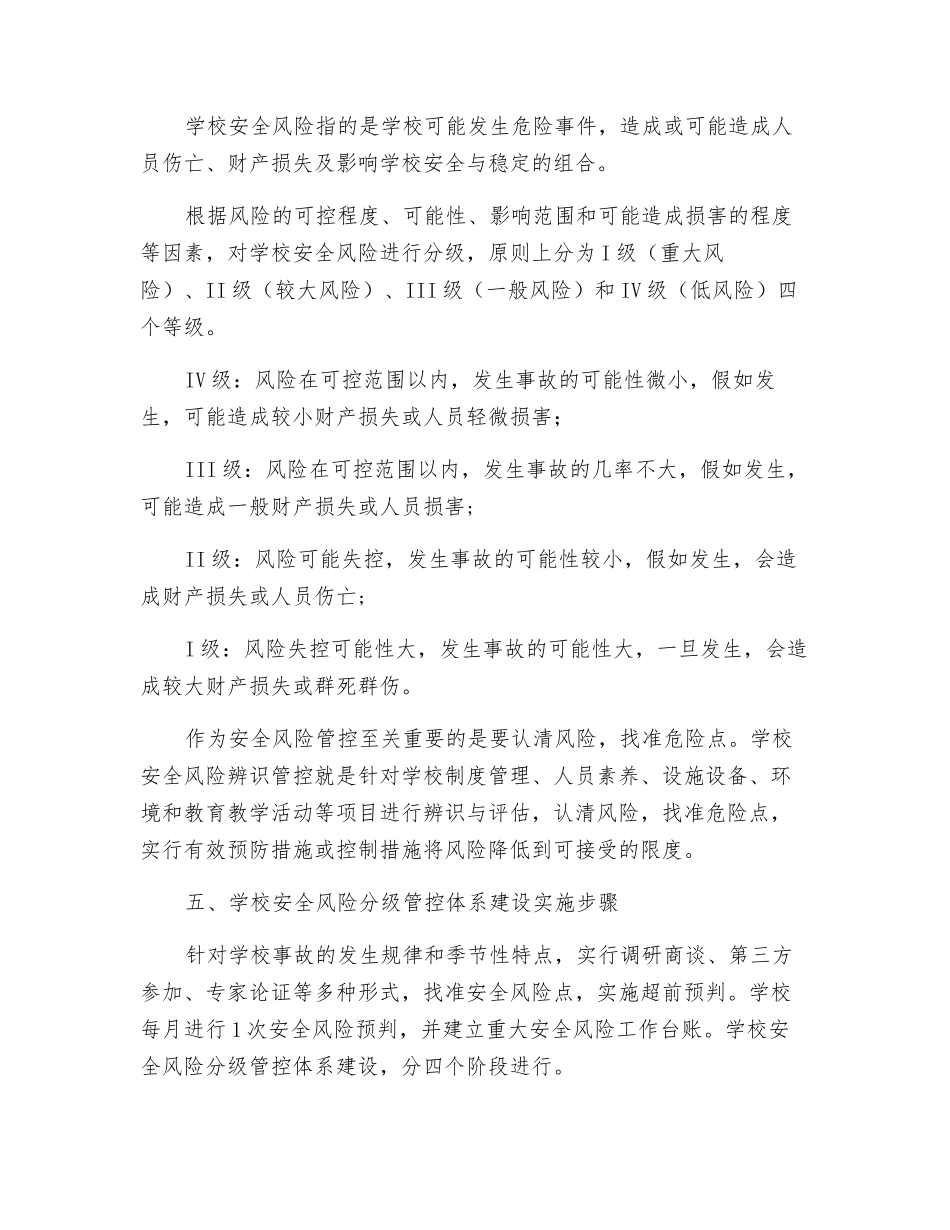 某小学安全风险辨识分级管控实施细则_第3页