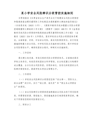 某小学安全风险辨识分级管控实施细则