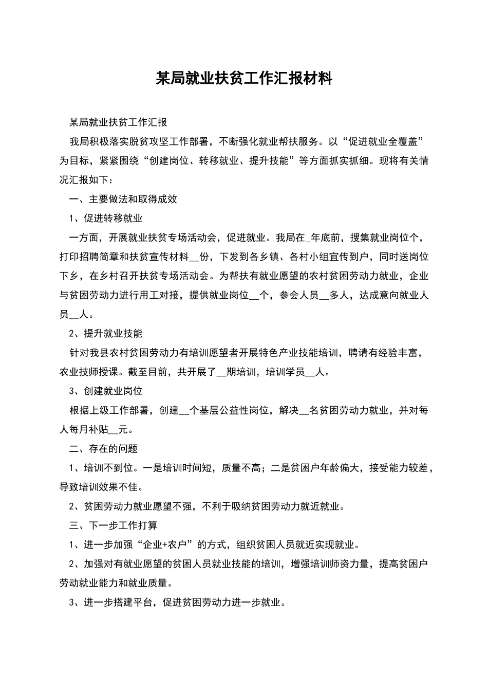 某局就业扶贫工作汇报材料_第1页