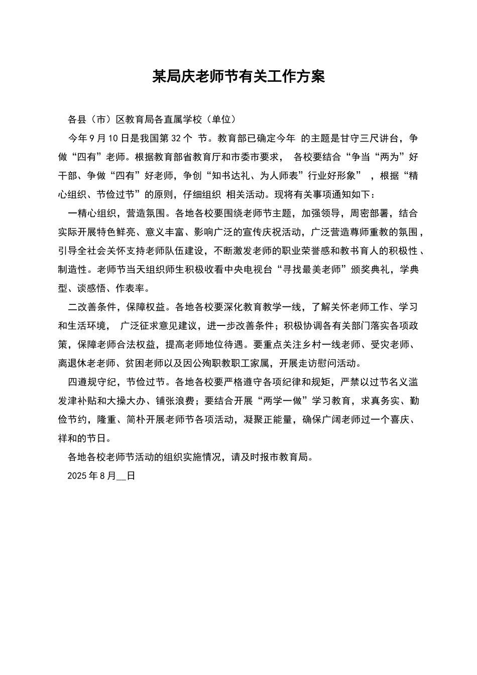 某局庆教师节有关工作方案_第1页
