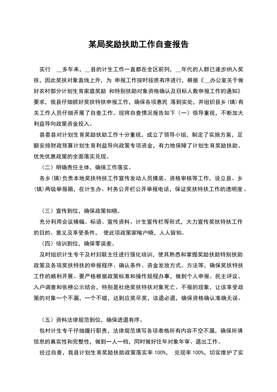 某局奖励扶助工作自查报告_第1页